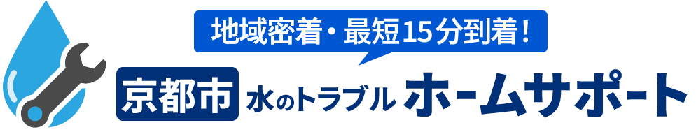 京都市のトイレ水漏れ・つまりの修理やリフォーム | 京都市 水のトラブルホームサポートの画像